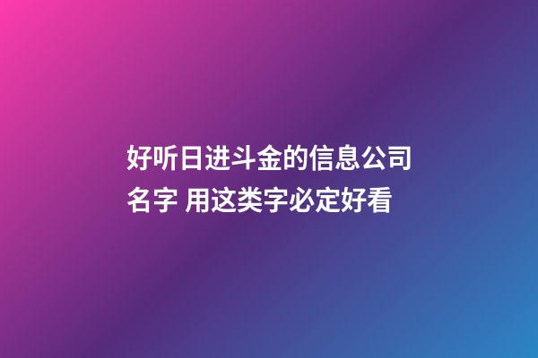好听日进斗金的信息公司名字 用这类字必定好看-第1张-公司起名-玄机派